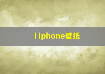 i iphone壁纸